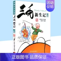 [正版]三毛新生记 彩图注音版 幼儿童语文课外书籍 青少年儿童文学读物 童话故事书 小学生一年级二年级三年级阅读 卡