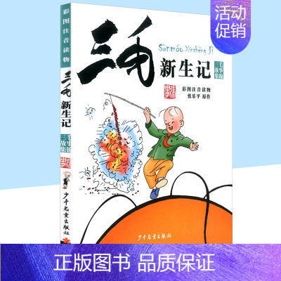 [正版]三毛新生记 彩图注音版 幼儿童语文课外书籍 青少年儿童文学读物 童话故事书 小学生一年级二年级三年级阅读 卡