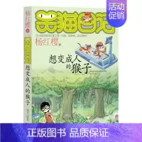 [正版]笑猫日记 想变成人的猴子 杨红樱系列书 全套单本 儿童文学小学生课外阅读书籍