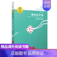 [正版]想念红叶林/ 注音版/我喜欢你金波儿童文学作品精选,8-12岁,二三四五六年级小学生课外阅读书籍