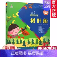 [正版]缺货树叶船 注音版林良看图说话系列书台湾儿童文学馆幼儿园早教小学一二年级课外书籍4-6-8岁幼儿亲子读物彩绘本