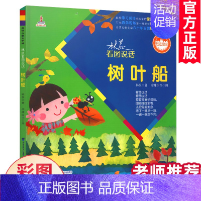 [正版]缺货树叶船 注音版林良看图说话系列书台湾儿童文学馆幼儿园早教小学一二年级课外书籍4-6-8岁幼儿亲子读物彩绘本