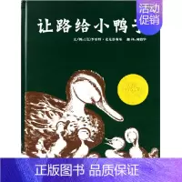 [正版]让路给小鸭子精装版 凯迪克奖儿童文学早教启蒙童书绘本启发少幼儿童情商绘本童话故事图画书2-3-4-5-6-7-