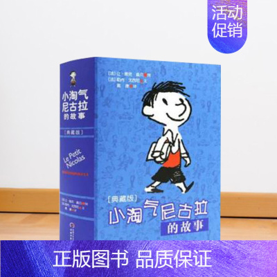 小淘气尼古拉的故事(典藏版) [正版]小淘气尼古拉的故事 软精装典藏版 6-14岁勒内戈西尼 著 法让雅克桑贝 绘戴捷译