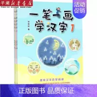 一笔一画学汉字(共3册) [正版]书店 书籍一笔一画学汉字(共3册) 儿童文学 童书小学生少儿课外书籍