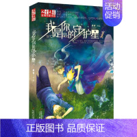 我是你的守护星 1 [正版]我是你的守护星 蓝色天际奔弦之箭等 晏菁著儿童文学金牌作家书系我是你的守护星命运游戏盘情绪猎