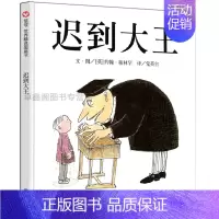 [正版] 《迟到大王》柏林罕 信谊世界精选图画书 中国儿童文学书籍 世界大奖幼儿成长阅读经典绘本 幽默中懂得信