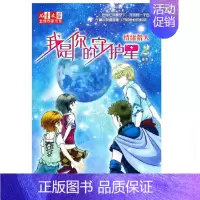 我是你的守护星 2 情绪猎人 [正版]我是你的守护星 蓝色天际奔弦之箭等 晏菁著儿童文学金牌作家书系我是你的守护星命运游