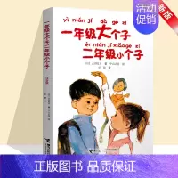 [正版] 一年级大个子二年级小个子 (注音版) 经典儿童文学小说故事读物 低年级学生自己看的成长小说一年级二年级课外