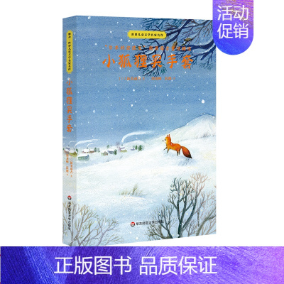 [正版]小狐狸买手套 世界儿童文学名家著作 名家精译 日本的安徒生新美南吉童话精选 雅众 华东师范大学出版社