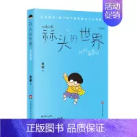 [正版]全新 蒜头的世界 我的商基因 彩图版 袁敏著 华东师范大学出版社 儿童文学
