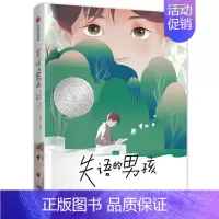 失语的男孩 [正版]失语的男孩 9-14岁 南希·吉尔贝 著 儿童文学