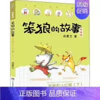 [正版]笨狼和小红帽 下 汤素兰 著 儿童文学