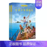 [正版]十五少年漂流记 上下2册 世界儿童文学名家著作 雅众 经典儿童文学 童书 凡尔纳经典少年冒险小说