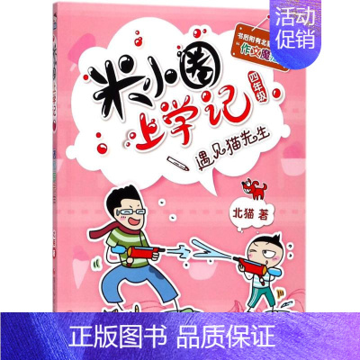 [正版]遇见猫先生/米小圈上学记四年级北猫 著;小圈文化 绘 著儿童文学少儿四川少年儿童出版社图书