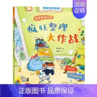 疯狂整理大作战 [正版]疯狂整理大作战 欢迎来到小学 解旭华著彩图注音版一年级小学生课外阅读书籍幼小衔接入学准备带拼音故