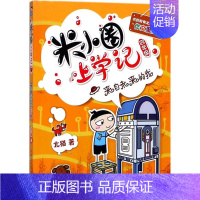 [正版]来自未来的我 北猫 著;常耕,小圈文化 绘 著 儿童文学 少儿 四川少年儿童出版社 图书