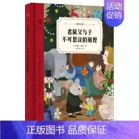 老鼠父与子:不可思议的旅程 [正版]老鼠父与子 不可思议的旅程 (美)拉塞尔·霍本 著 杨一俐 译 儿童文学 少儿 陕西