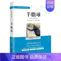 [正版]羊脂球 学生成长经典名著 无障碍阅读老师导读 中小学生书目 青少年儿童文学经典名著故事书课外阅读