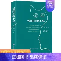 [正版] 爱的川流不息 张炜著 茅盾文学奖得主张炜的人生感悟散文哲理故事小说散文随 儿童文学 内附全文有声书 山东教育