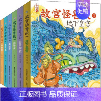 1-地下皇宫 [正版]故宫怪兽谈(1-6) 网络版 常怡 著 童趣出版有限公司 编 儿童文学少儿 书店图书籍 人民邮电出