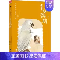 幸运鹦鹉 [正版]幸运鹦鹉 (英)弗吉尼亚·伍尔芙 著 雷淑容 译 刘承雨 绘 儿童文学少儿 书店图书籍 江苏凤凰文艺出