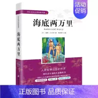 [正版]海底两万里 学生成长经典名著 无障碍阅读老师导读 中小学生书目 青少年儿童文学经典课外故事书