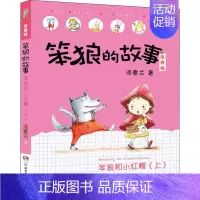 [正版]笨狼和小红帽 上 汤素兰 著 儿童文学