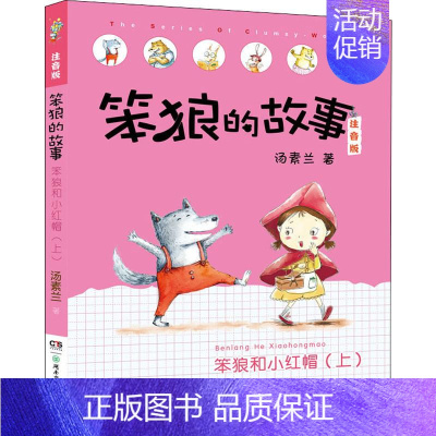 [正版]笨狼和小红帽 上 汤素兰 著 儿童文学