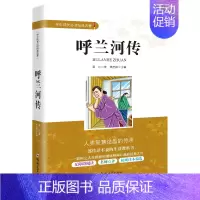 [正版]呼兰河传 学生成长经典名著 无障碍阅读老师导读 中小学生书目 青少年儿童文学经典名著故事书籍