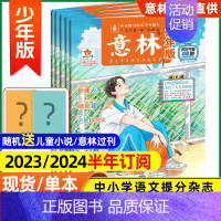 [半年订阅]2024年7-12月共12期 [正版]全/半年订阅意林少年版杂志2024中小学生版作文素材写作校园读本15周