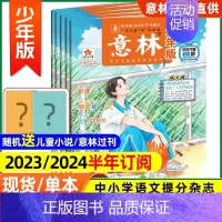 [半年订阅]2024年7-12月共12期 [正版]全/半年订阅意林少年版杂志2024中小学生版作文素材写作校园读本15周