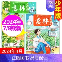 [2本]2024年4月(第7-8期) [正版]全/半年订阅意林少年版杂志2024中小学生版作文素材写作校园读本15周年1