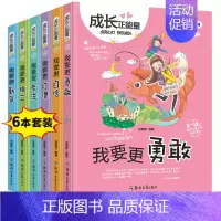 [正版]儿童成长励志书籍全6册正能量读本我要更勇敢青少年儿童文学读物8-15岁故事书小学生三四五六年级课外书校园小说培养