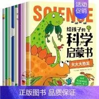 [全套8册]给孩子的科学启蒙书 [正版]给孩子的科学启蒙书全套8册漫画注音版儿童趣味百科全书幼儿绘本少儿读物小学生一二年