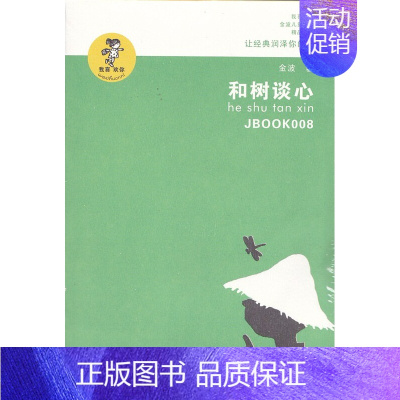 [正版]我喜欢你 金波儿童文学精品系列 和树谈心 江苏少年儿童出版社