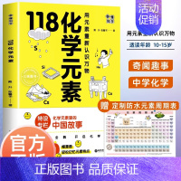 [赠防水元素周期表]118化学元素 [正版]118个化学元素周期表 初中七八九年级轻松记忆元素特点 小学生化学入门启蒙书