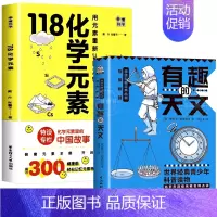 [赠防水元素周期表]118化学元素+有趣的天文 [正版]118个化学元素周期表 初中七八九年级轻松记忆元素特点 小学生化