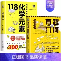 [赠防水元素周期表]118化学元素+有趣的几何 [正版]118个化学元素周期表 初中七八九年级轻松记忆元素特点 小学生化