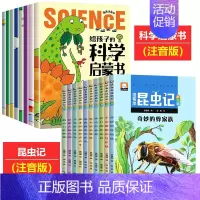 [全18册]科学启蒙书+法布尔昆虫记 [正版]给孩子的科学启蒙书全套8册漫画注音版儿童趣味百科全书幼儿绘本少儿读物小学生