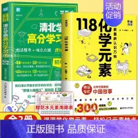 [抖音]118化学元素+清北学霸高分学习法·化学 [正版]118个化学元素周期表 初中七八九年级轻松记忆元素特点 小