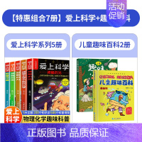 [7本]爱上科学+趣味百科 [正版]爱上科学物理化学启蒙读物三四六五年级小学生儿童科普书籍经典科学知识自然探秘电力定律光