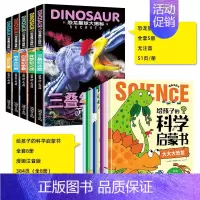 [全套13册]科学启蒙+恐龙大百科 [正版]给孩子的科学启蒙书全套8册注音版 儿童趣味百科全书 幼儿科普绘本漫画科学书揭