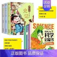 [全套11册]科学启蒙+漫画史记 [正版]给孩子的科学启蒙书全套8册注音版 儿童趣味百科全书 幼儿科普绘本漫画科学书揭秘