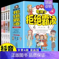 [抖音同款]教孩子拒绝霸凌全4册 [正版]抖音同款小学生喜欢看的漫画科学 5-12岁超喜爱的数理化启蒙书给孩子的儿童百科