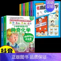 [10册]看漫画学科学+神奇化学 [正版]看漫画学科学全8册 儿童科学启蒙漫画4-12岁小学生漫画书科普百科书籍孩子喜欢