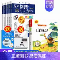 [共9册]趣味科学+趣读山海经[赠物理大全+拓展手册] [正版]全6册 原来物理化学可以这样全套初中物理化学漫画启蒙书六