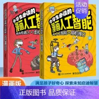 [抖音同款]漫画人工智能 [正版]抖音同款小学生喜欢看的漫画科学给孩子的数理化启蒙书培养求知儿童百科全书小学生科普类课外