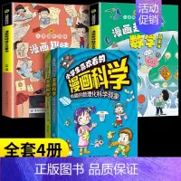 [4本]漫画科学+趣味语文数学 [正版]抖音同款小学生喜欢看的漫画科学给孩子的数理化启蒙书培养求知儿童百科全书小学生