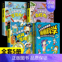 [5本]漫画科学+学习+自控+时间管理 [正版]抖音同款小学生喜欢看的漫画科学给孩子的数理化启蒙书培养求知儿童百科全